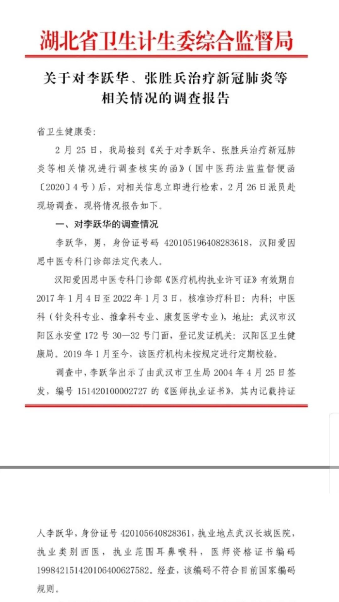 ▲湖北省卫计委综合监督局调查报告截图。资料图