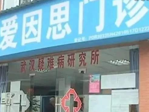 ▲李跃华的“爱因思诊所”。资料图