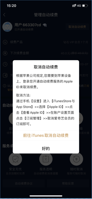 △爱奇艺不能在APP上直接取消，且取消续费流程复杂
