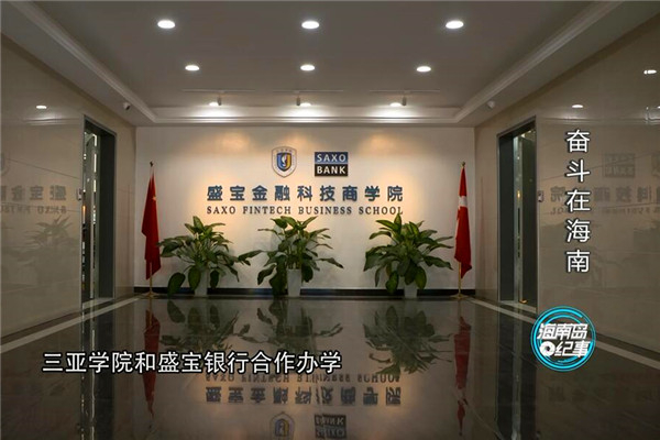 反映三亚学院国际师生奋斗故事的专题片《奋斗在海南》正式播出