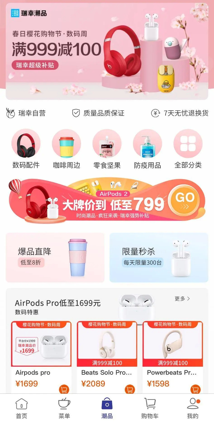 瑞幸咖啡“潮品”首页