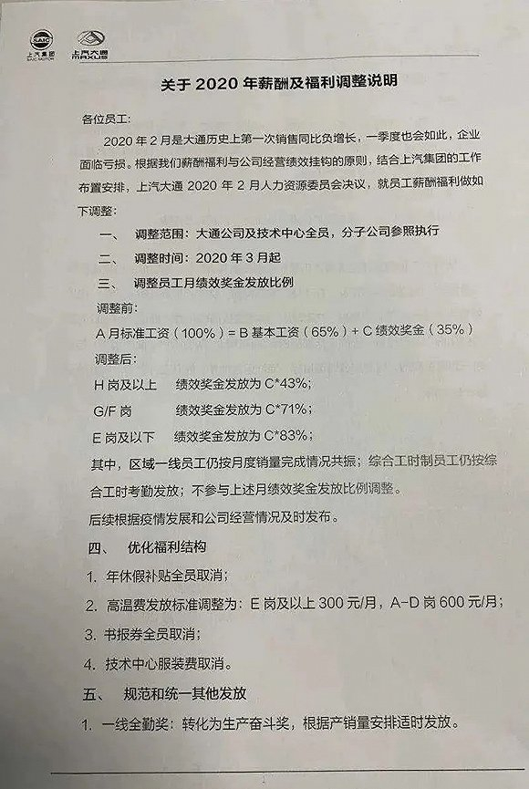 ▲网传上汽大通降薪方案（图源网络）