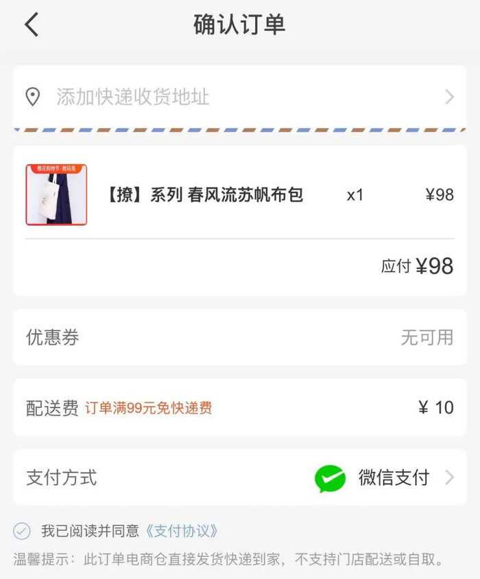 瑞幸潮品订单结算页面