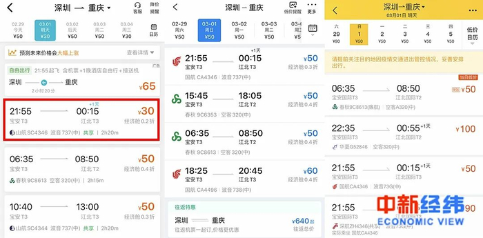 △从左至右依次为：去哪儿旅行、携程旅行、飞猪APP机票价格截图