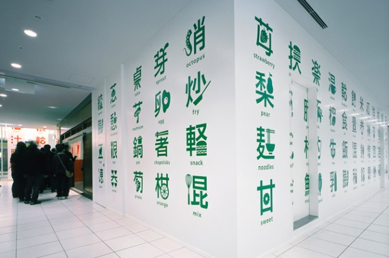 餐厅外墙上对于字体设计的运用。