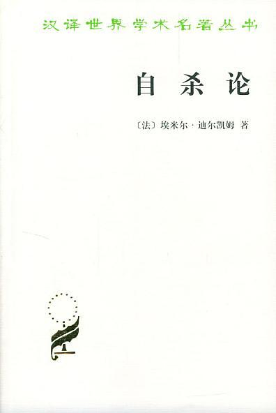 《自杀论》