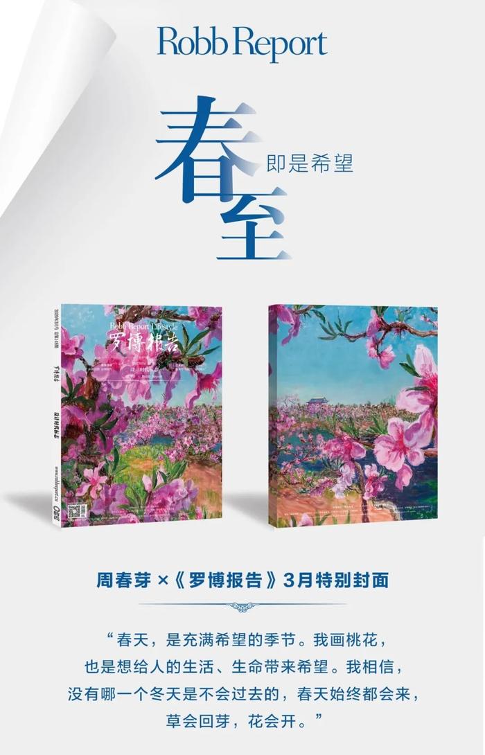 RR · 封面故事 | 周春芽：阳和启蛰，品物皆春