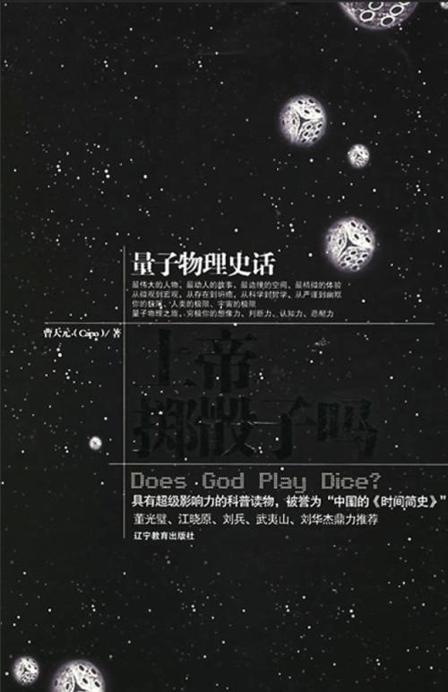 《上帝掷骰子吗：量子物理史话》
