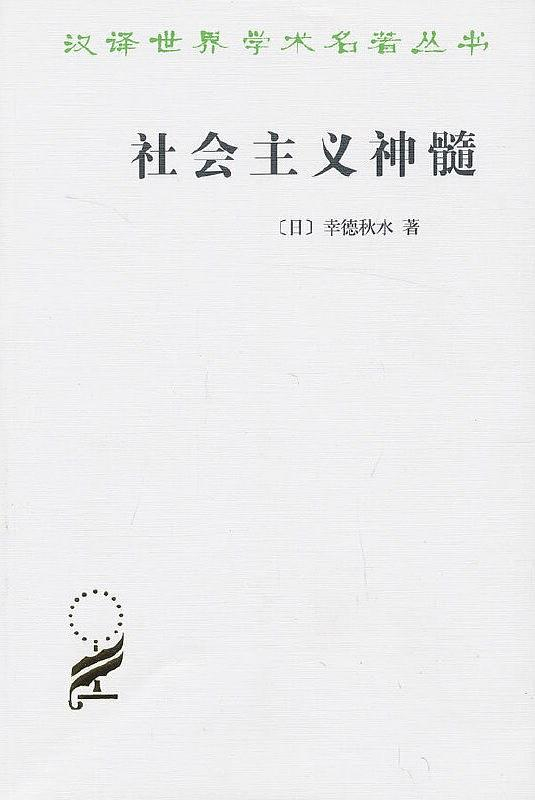 《社会主义神髓》