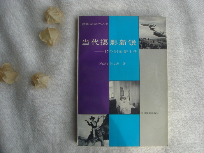 《当代摄影新锐——17位影象新生代》书影