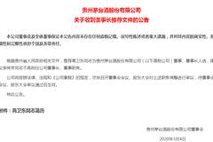 贵州茅台官宣“换帅”：高卫东被推荐为公司董事长