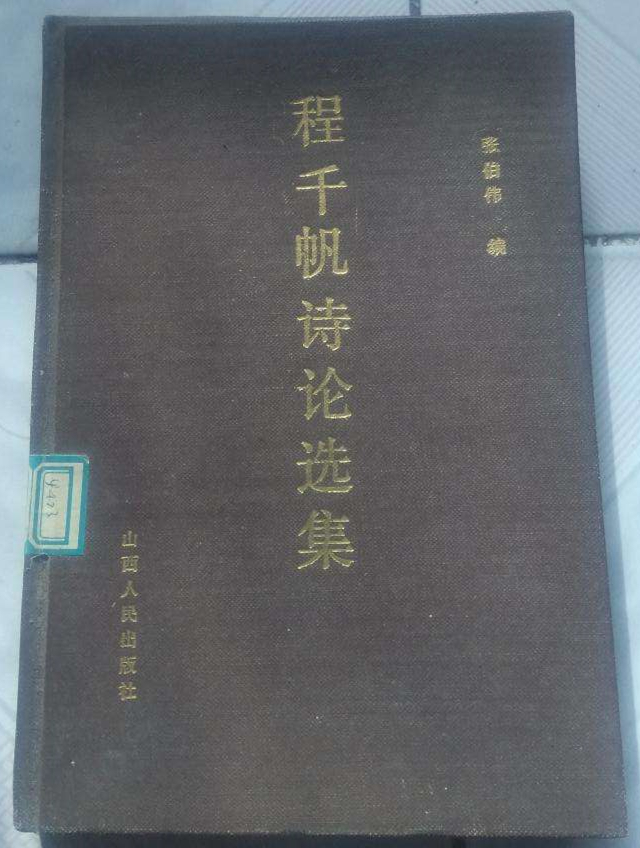 《程千帆诗论选集》