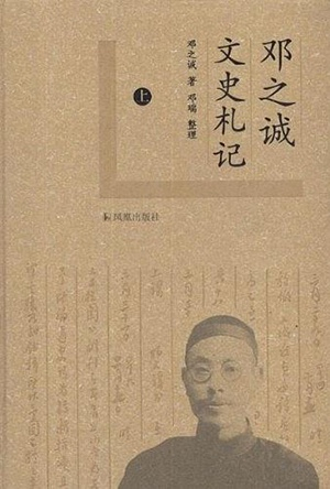 《邓之诚文史札记》
