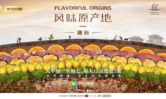 《风味原产地·潮汕》海报