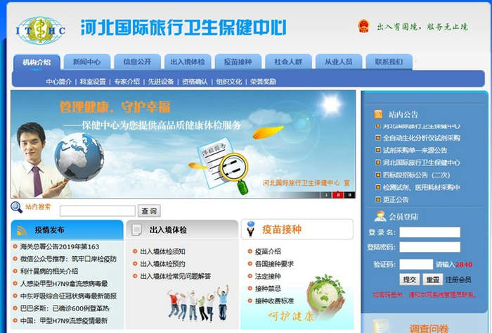 河北国际旅行卫生保健中心（石家庄海关口岸门诊部）网站。