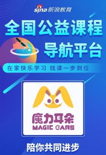 魔力耳朵联合新浪教育推出线上公益课程