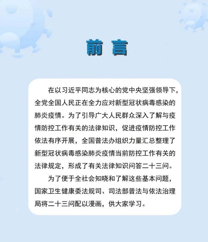 疫情期间，这些防控法律知识，你必须知道！