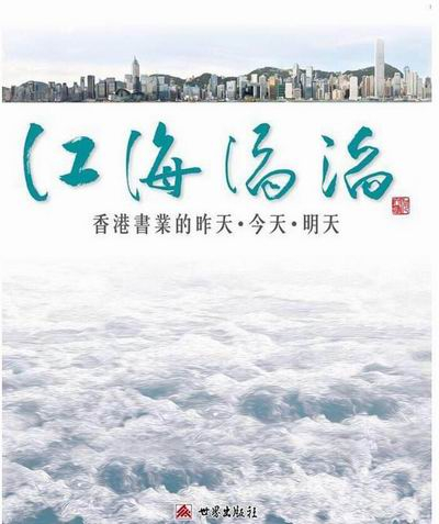 《江海涛涛：香港书业的昨天 今天 明天》，2014年出版