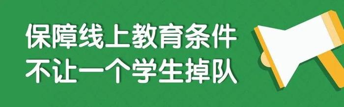 保障线上教育条件，不让一个学生掉队