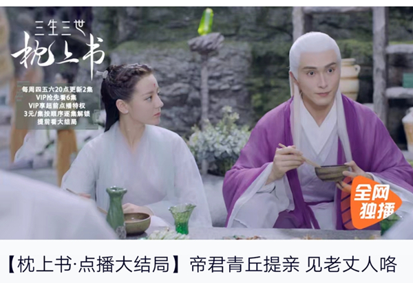 《三生三世枕上书》超前点播页面