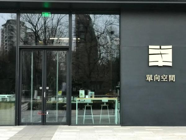 疫情期间，单向街书店陷入困境，众筹自救，引来业内外热议