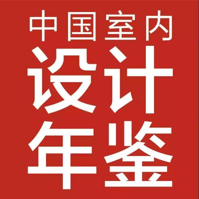 《2020中国室内设计年鉴》征稿啦