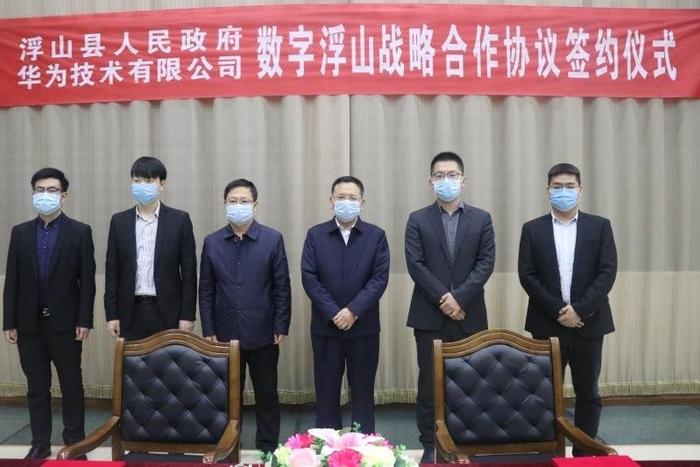 浮山县人民政府与华为技术有限公司 签订“数字浮山”战略合作协议