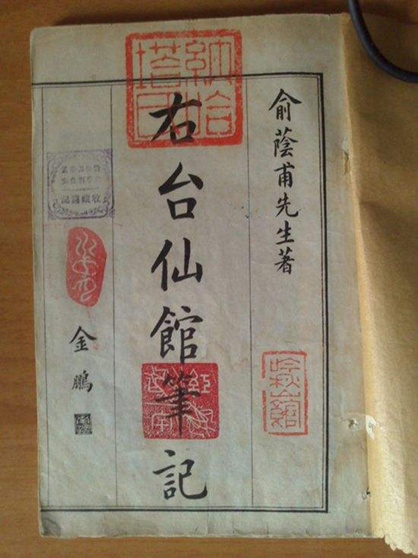 《右台仙馆笔记》