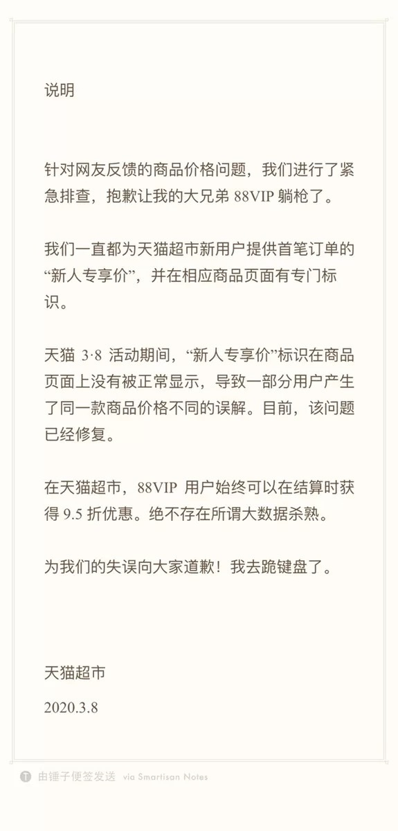 天猫超市回应“88VIP价格比普通用户高”一事