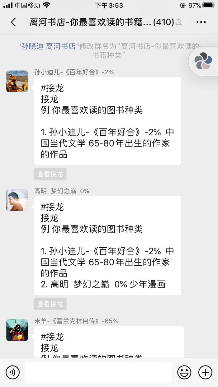 离河书店的“带货群”每天发起不同主题接龙，今天主题是最喜欢的书籍。页面截图