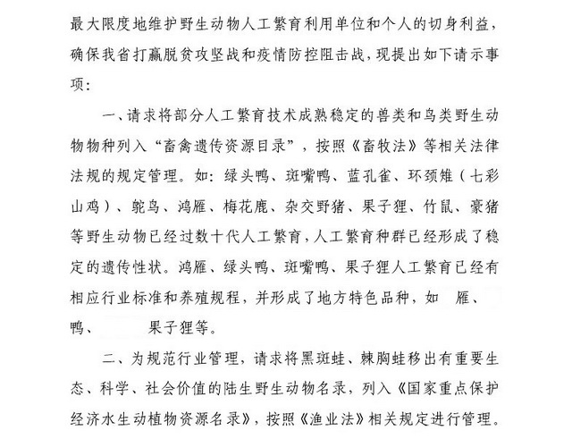  某地《关于请求将部分人工繁育陆生野生动物列入国家有关目录管理的请示》（部分内容截屏）
