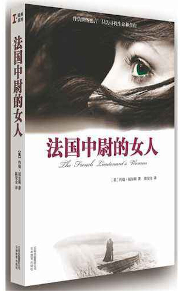 《法国中尉的女人》