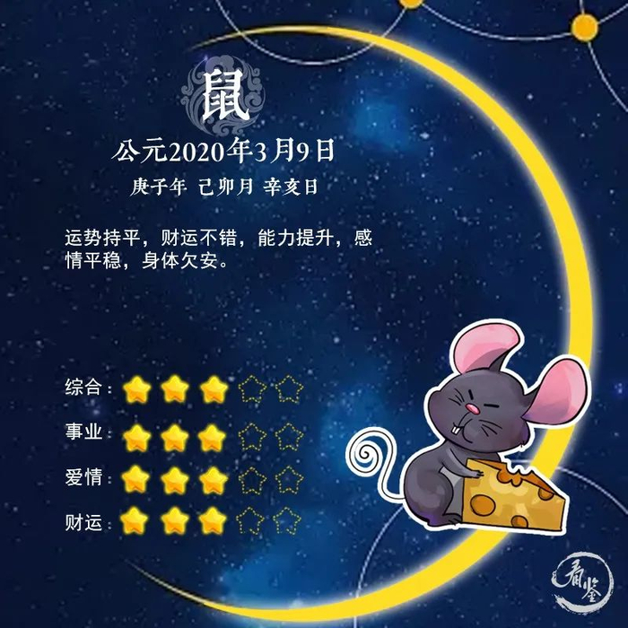 生肖鼠3月9日运势(鼠的三月运势)