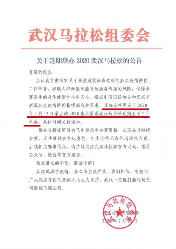 武汉马拉松组委会通告