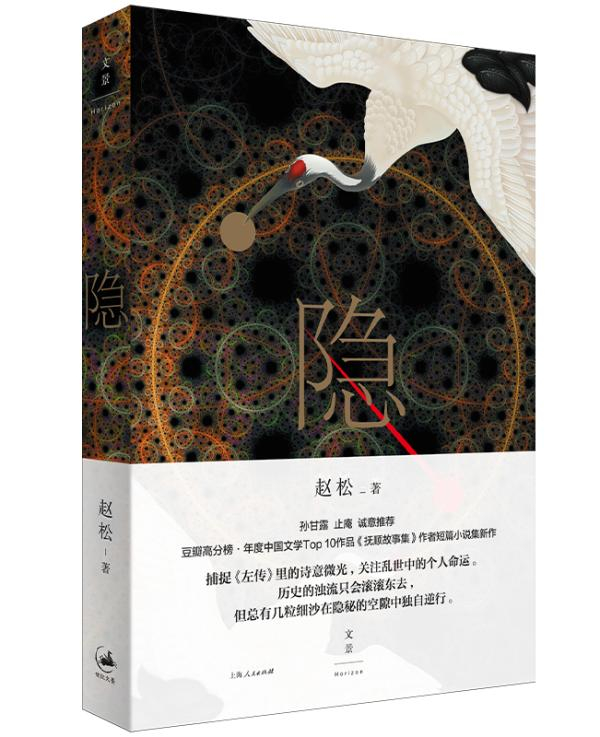 今年2月，赵松的最新短篇小说集《隐》由世纪文景出版