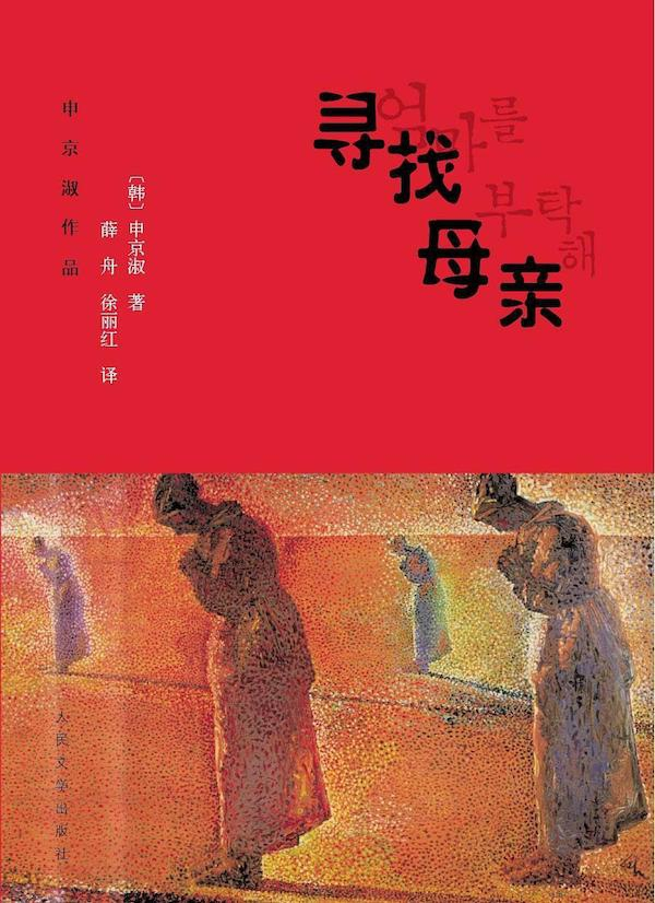 申京淑《寻找母亲》