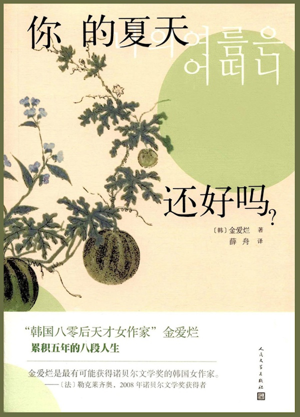 金爱烂《你的夏天还好吗》