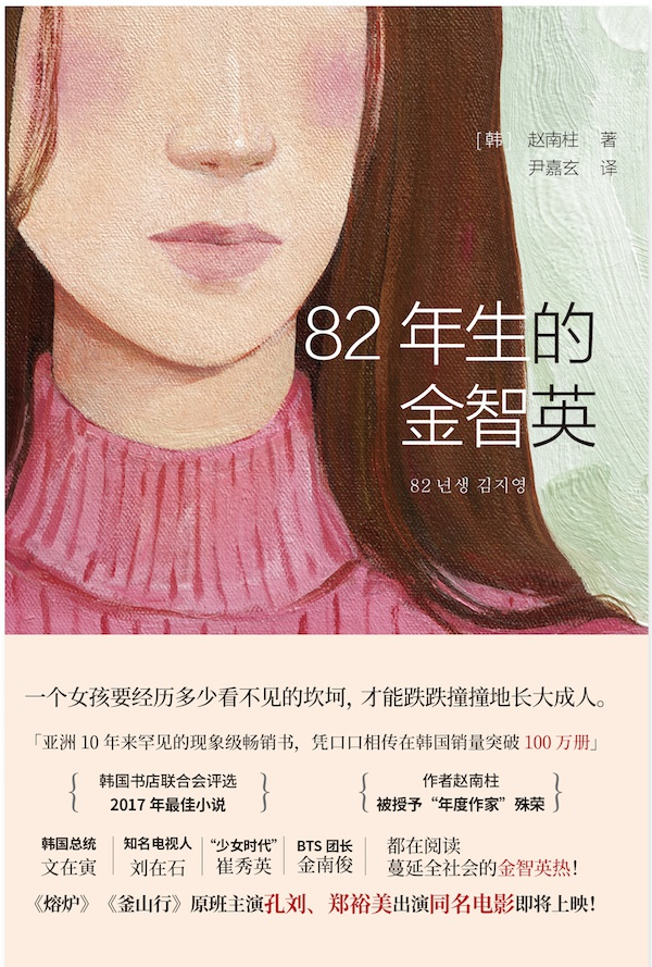 赵南柱《82年生的金智英》