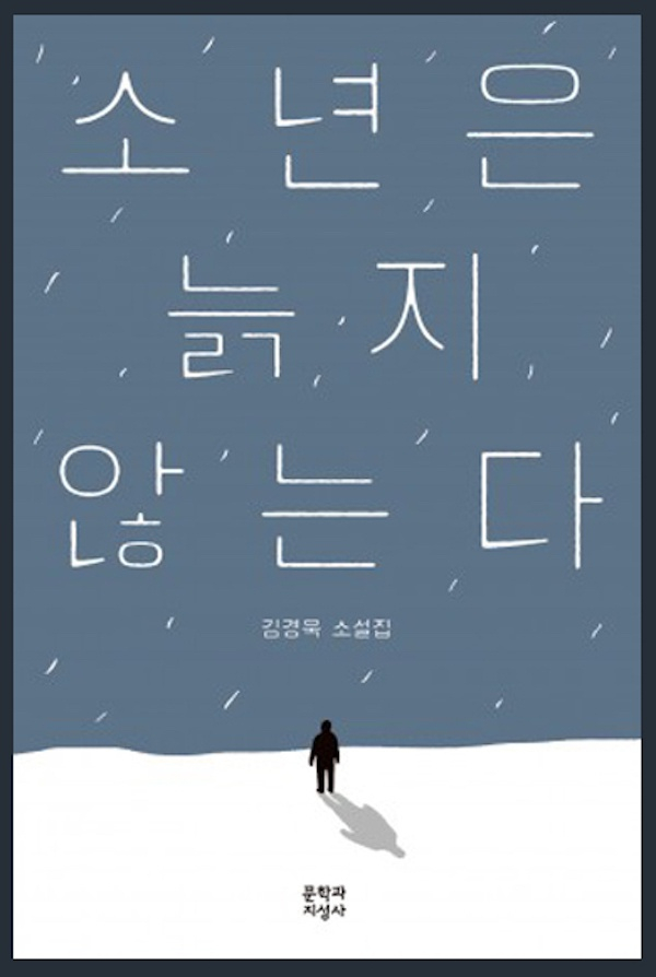 金劲旭《少年不老》