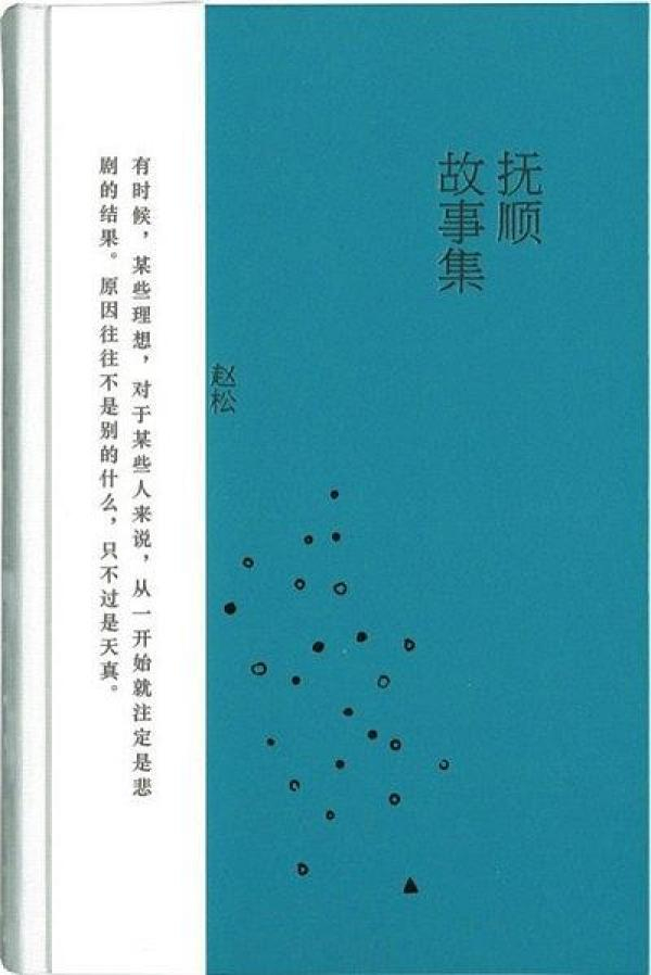 《抚顺故事集》