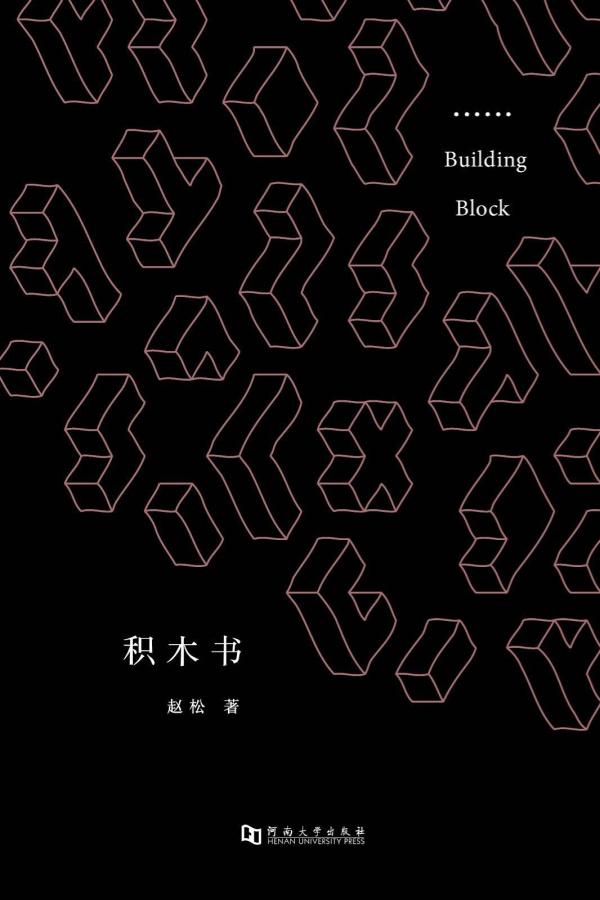 《积木书》曾获单向街书店文学奖年度作品