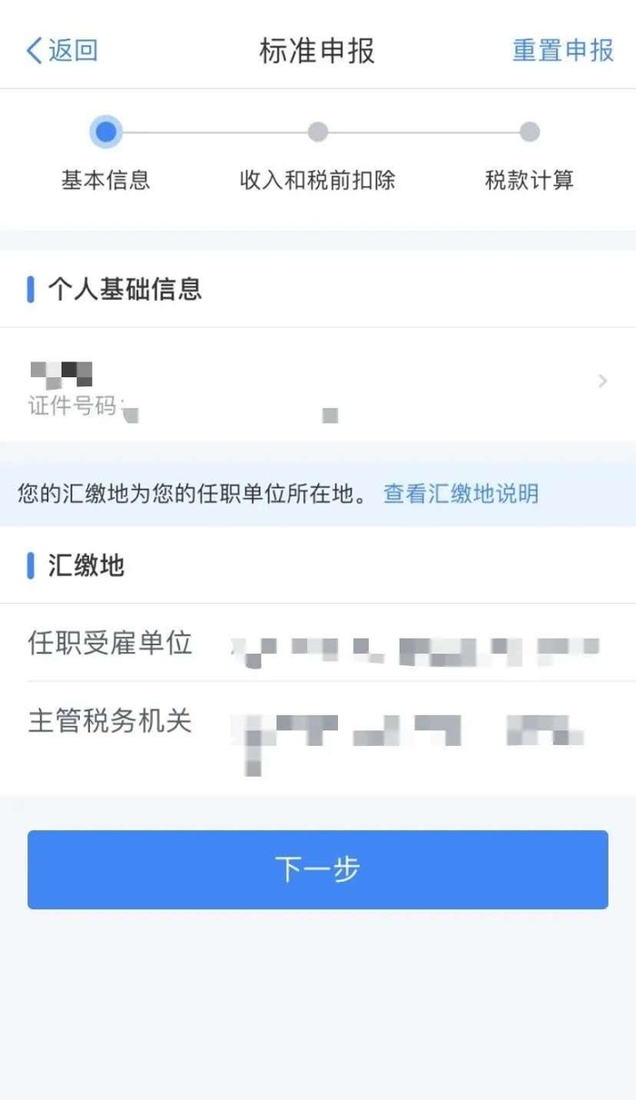  确认个人基本信息 来源：个人所得税APP