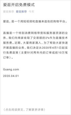 (爱逛直播官方公告截图)