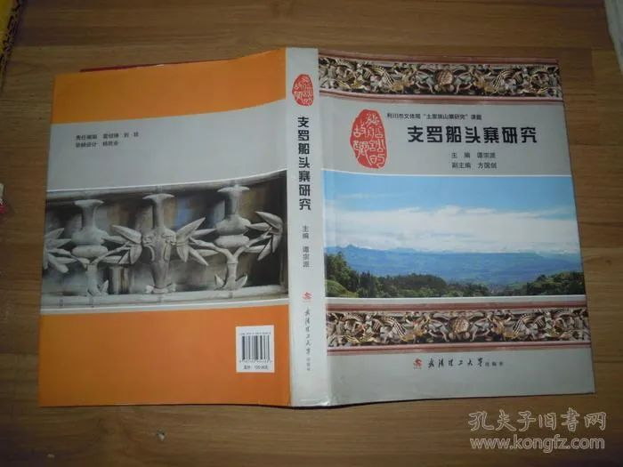 ▲支罗船头寨研究（谭宗派）