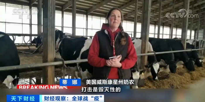美国威斯康星州奶农蒂娜：打击是毁灭性的，出乎所有人的预料。
