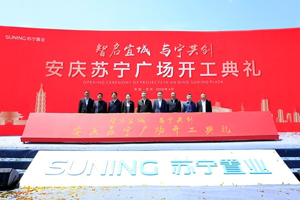 安庆苏宁广场开工启动仪式