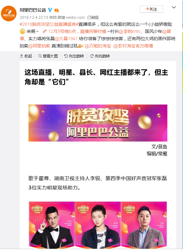 阿里巴巴主办的2018脱贫攻坚公益直播&nbsp; &nbsp;阿里巴巴官微 截图
