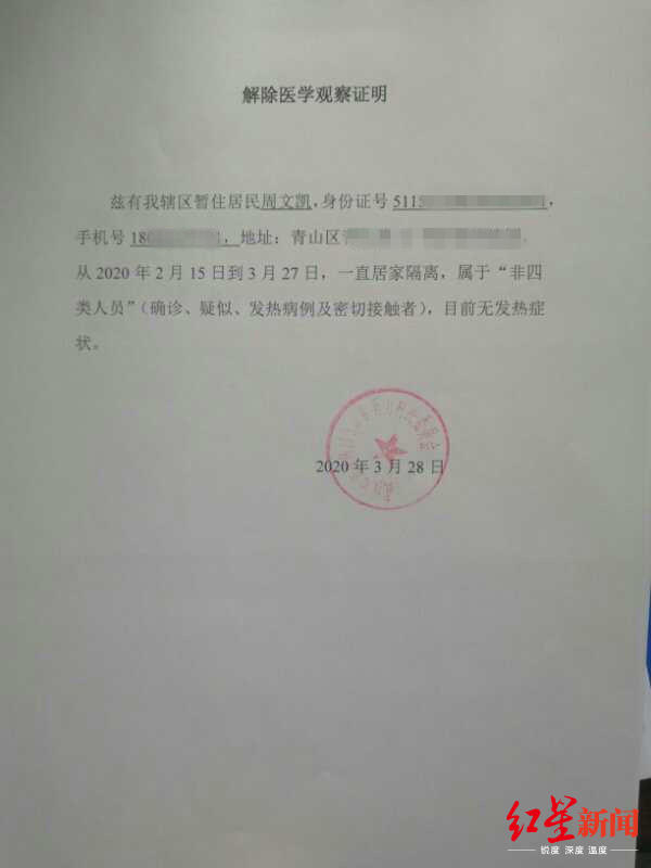 周文凯在武汉解除医学观察的证明 受访者供图