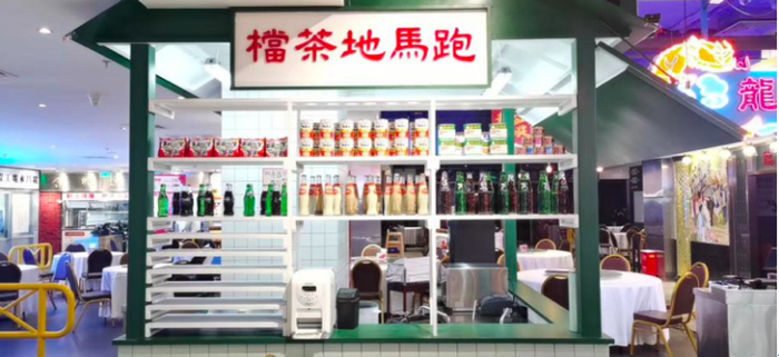 北京富力广场的大龙发记跑马地冰室
