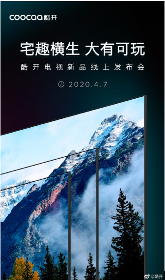 　　酷开官方微博发布新品预热海报